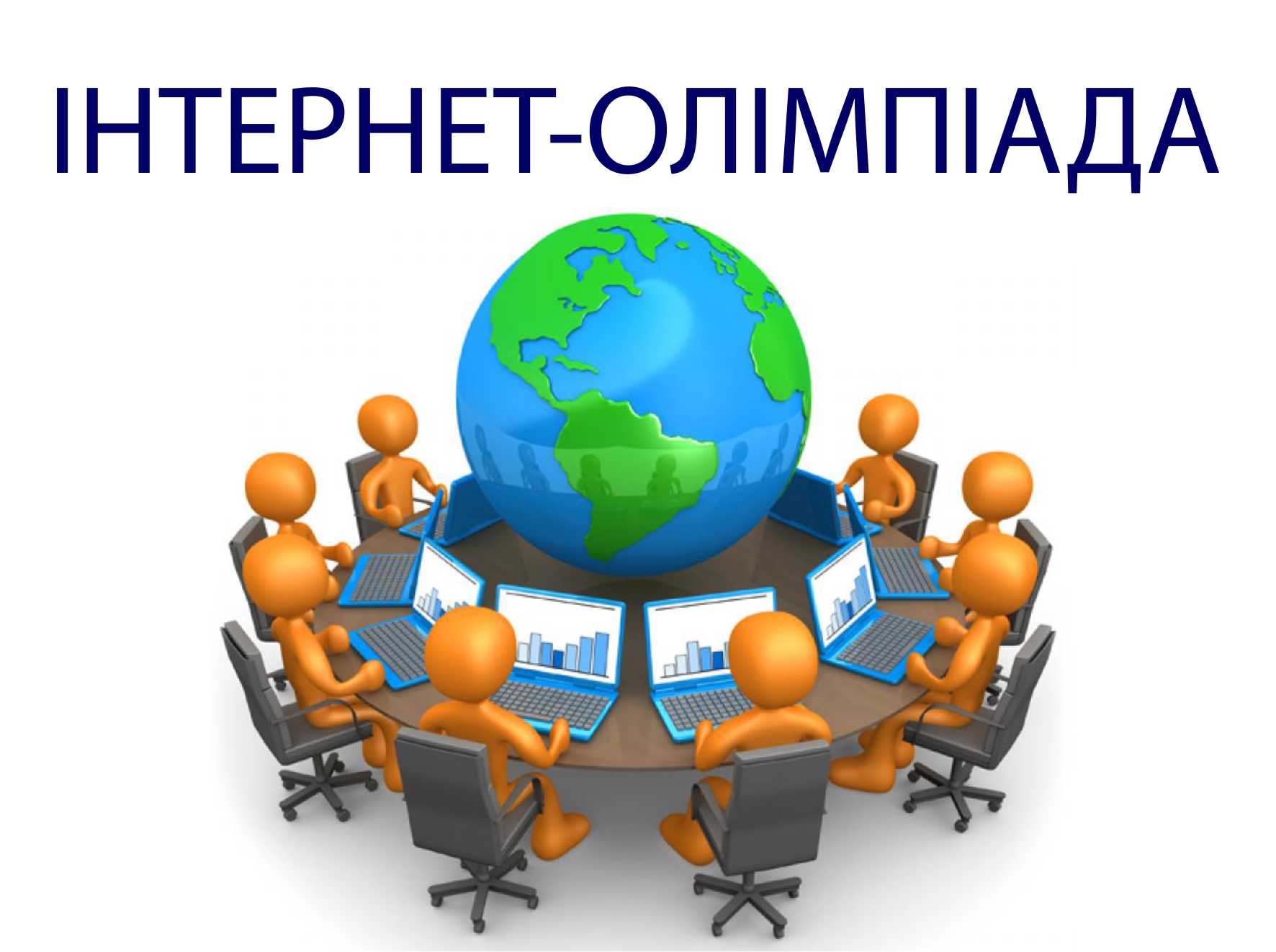 Інтернет-олімпіада