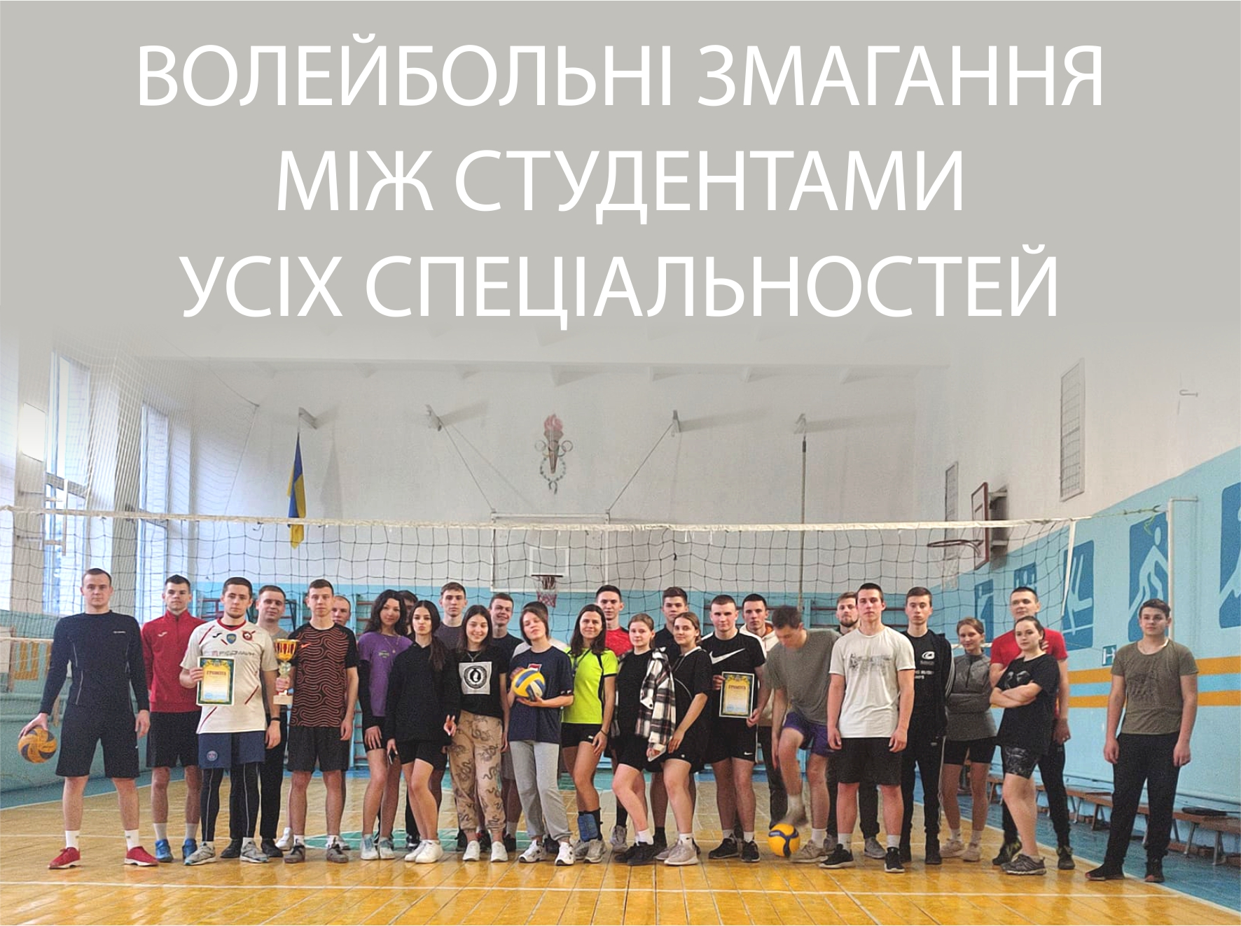 Волейбольні змагання