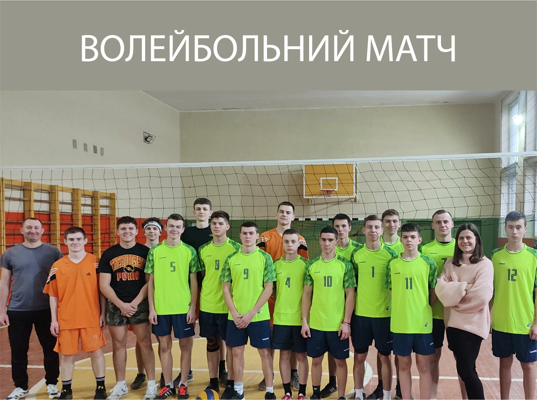 Волейбольний матч