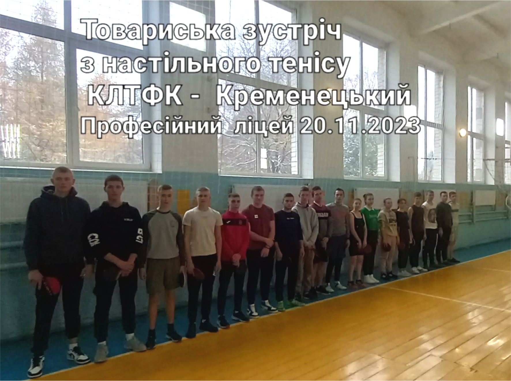 Товариська зустріч